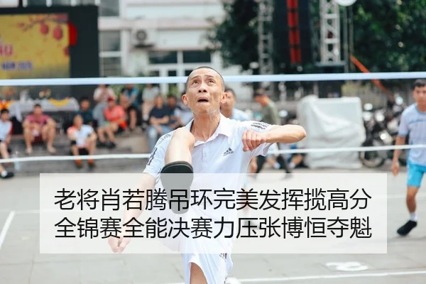 老将肖若腾吊环完美发挥揽高分 全锦赛全能决赛力压张博恒夺魁
