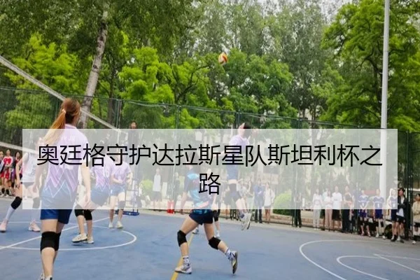 ao-ting-ge-shou-hu-da-la-si-xing-dui-si-tan-li-bei-zhi-lu-2-112.jpg