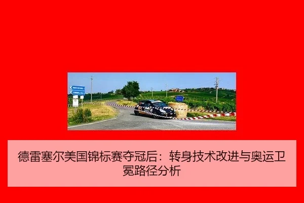 德雷塞尔美国锦标赛夺冠后：转身技术改进与奥运卫冕路径分析