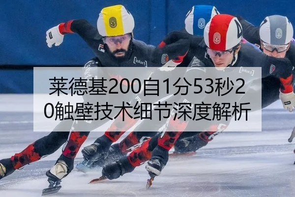 莱德基200自1分53秒20触壁技术细节深度解析